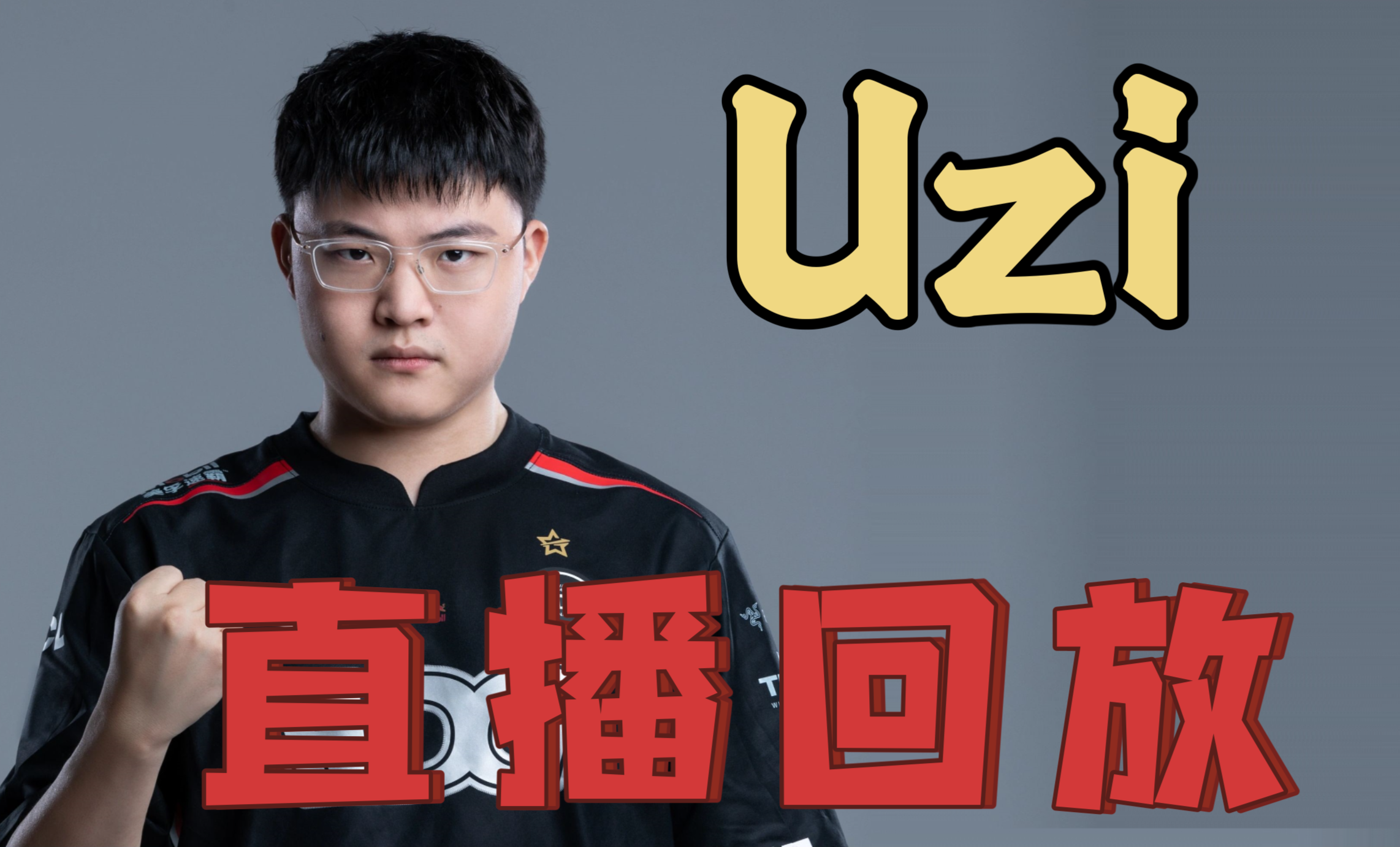 Uzi迎来五赛季高光表现，巴塞罗那球迷沸腾！的简单介绍